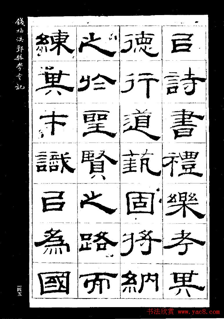 《钱梅溪鄞县学台记》字帖下载