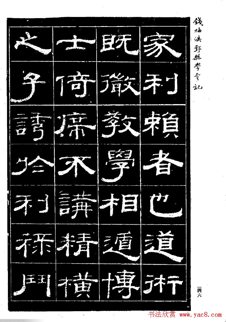 《钱梅溪鄞县学台记》字帖下载