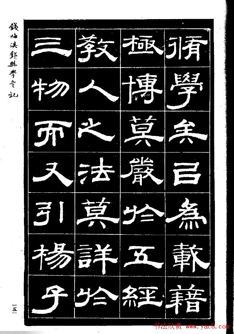 《钱梅溪鄞县学台记》字帖下载