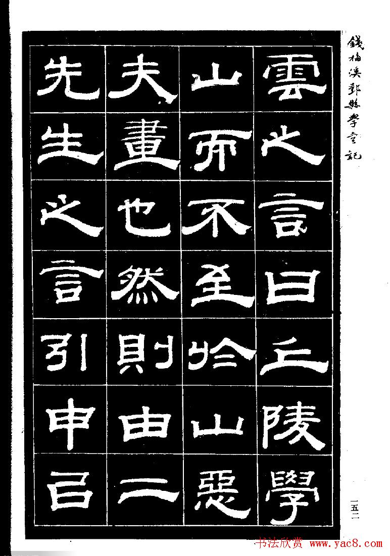 《钱梅溪鄞县学台记》字帖下载