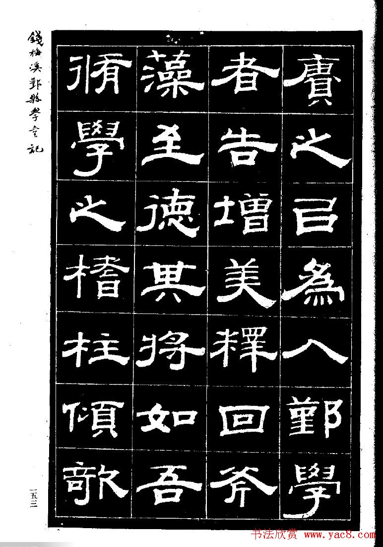 《钱梅溪鄞县学台记》字帖下载