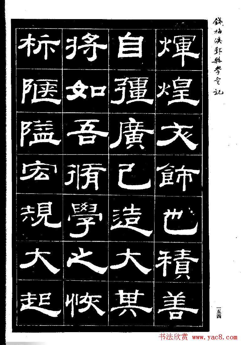 《钱梅溪鄞县学台记》字帖下载