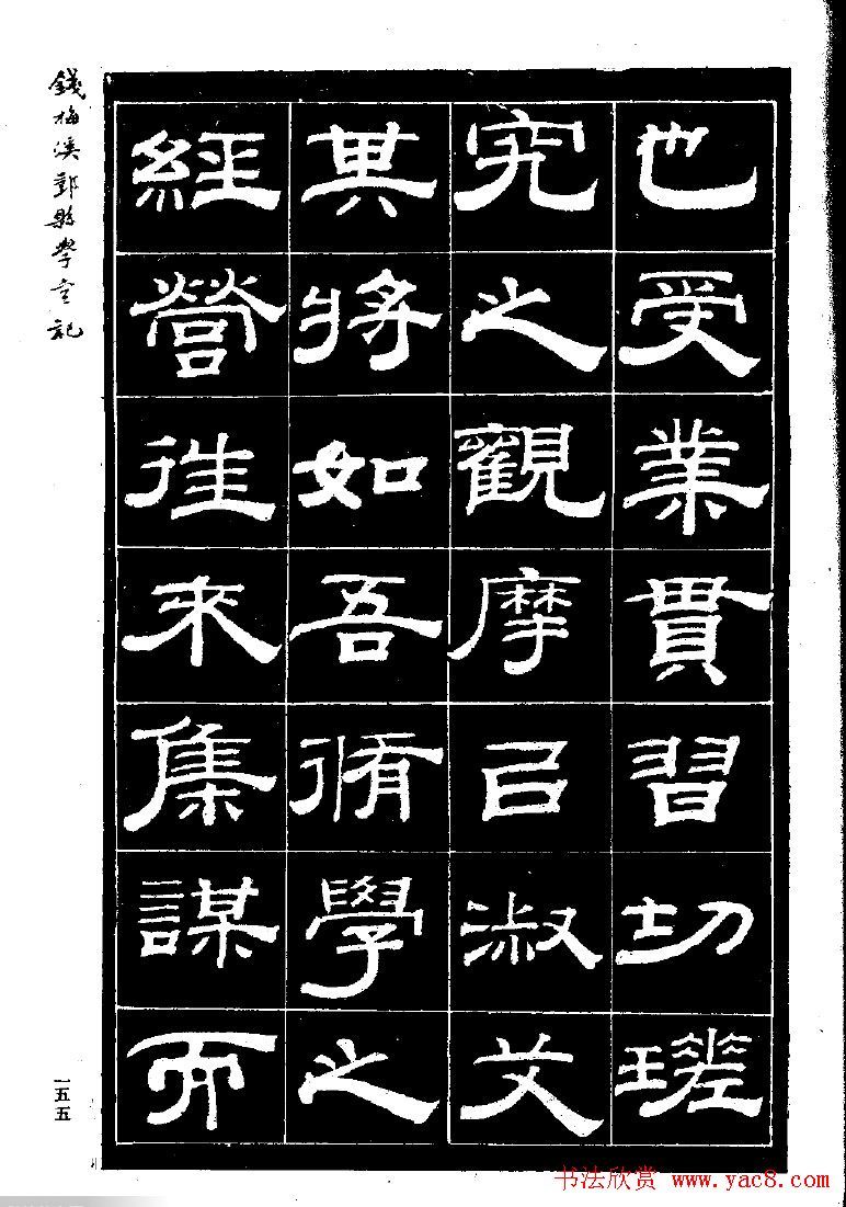 《钱梅溪鄞县学台记》字帖下载