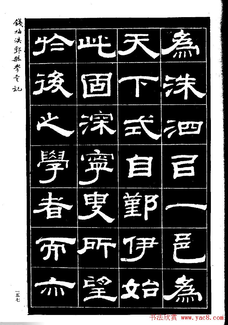 《钱梅溪鄞县学台记》字帖下载