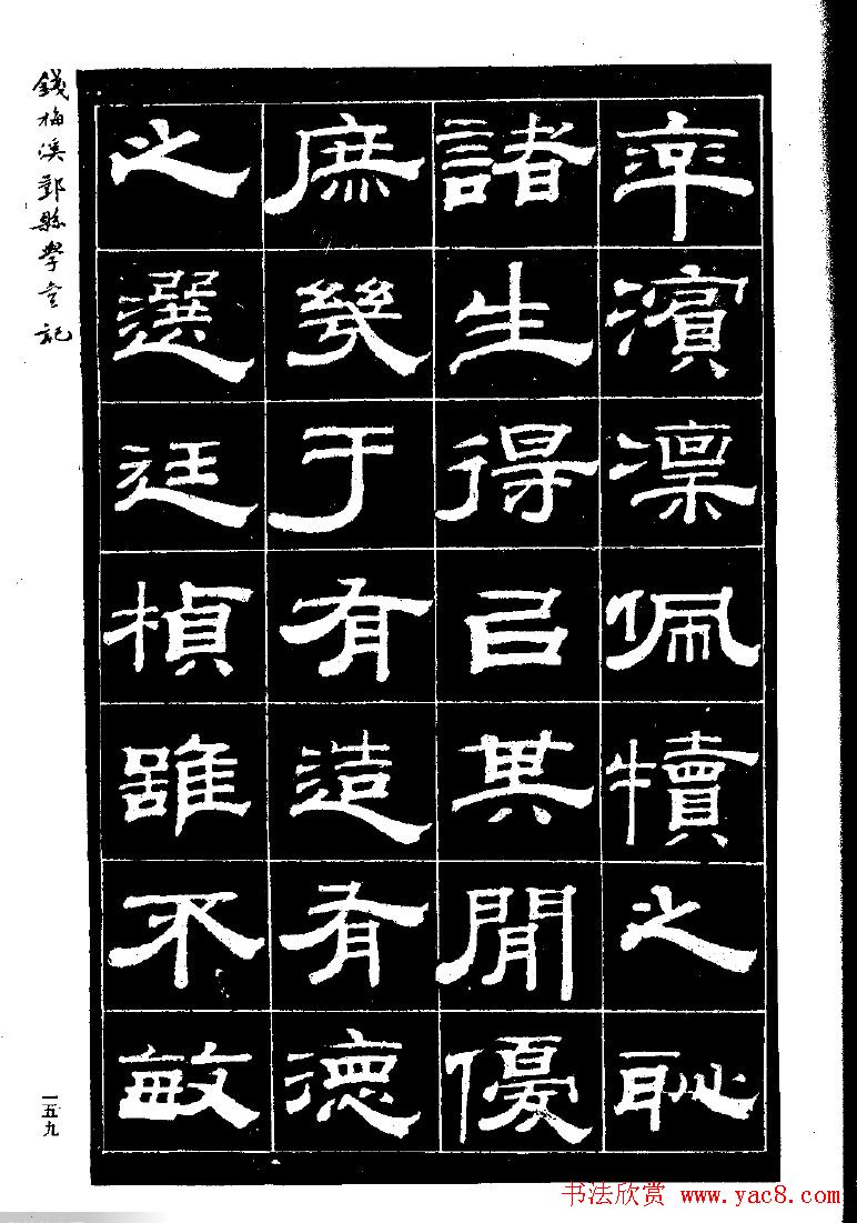 《钱梅溪鄞县学台记》字帖下载