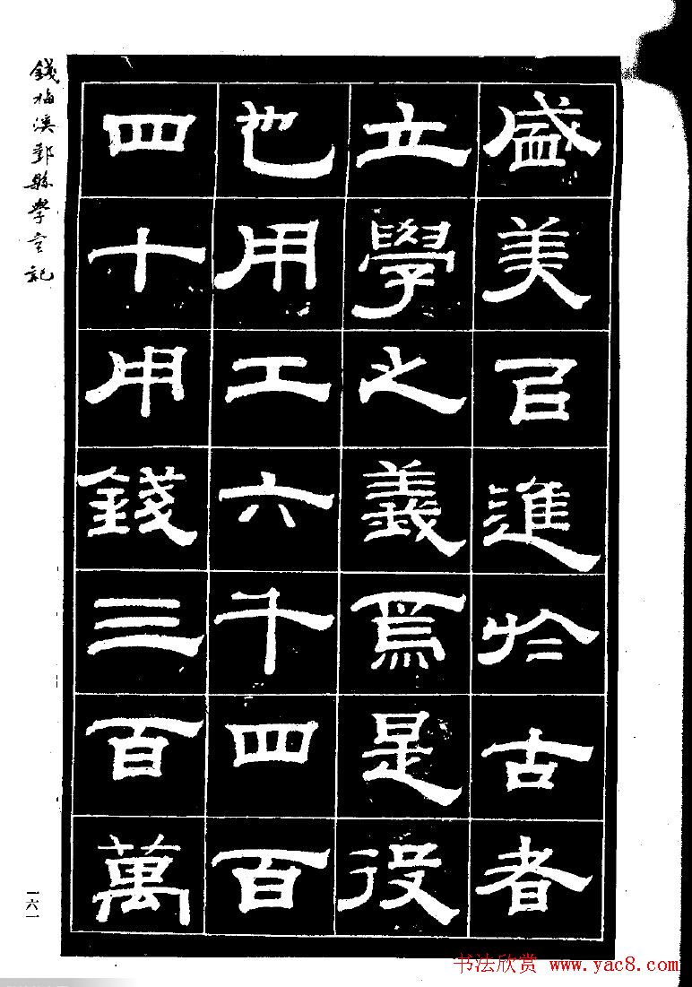 《钱梅溪鄞县学台记》字帖下载