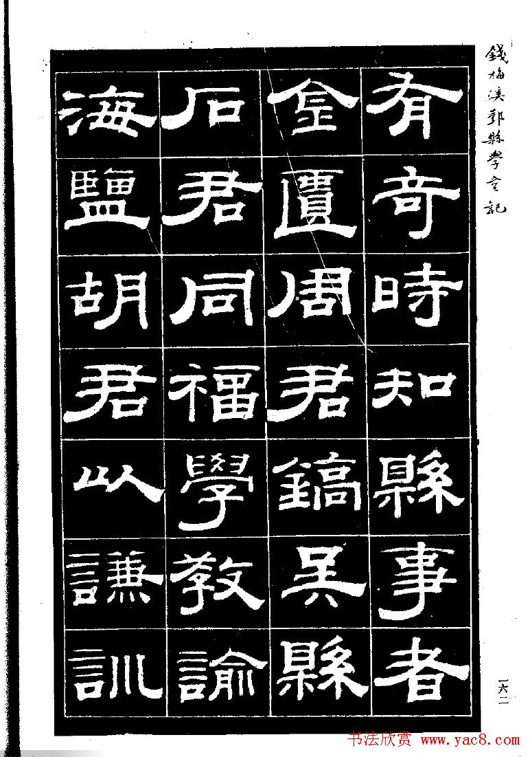 《钱梅溪鄞县学台记》字帖下载