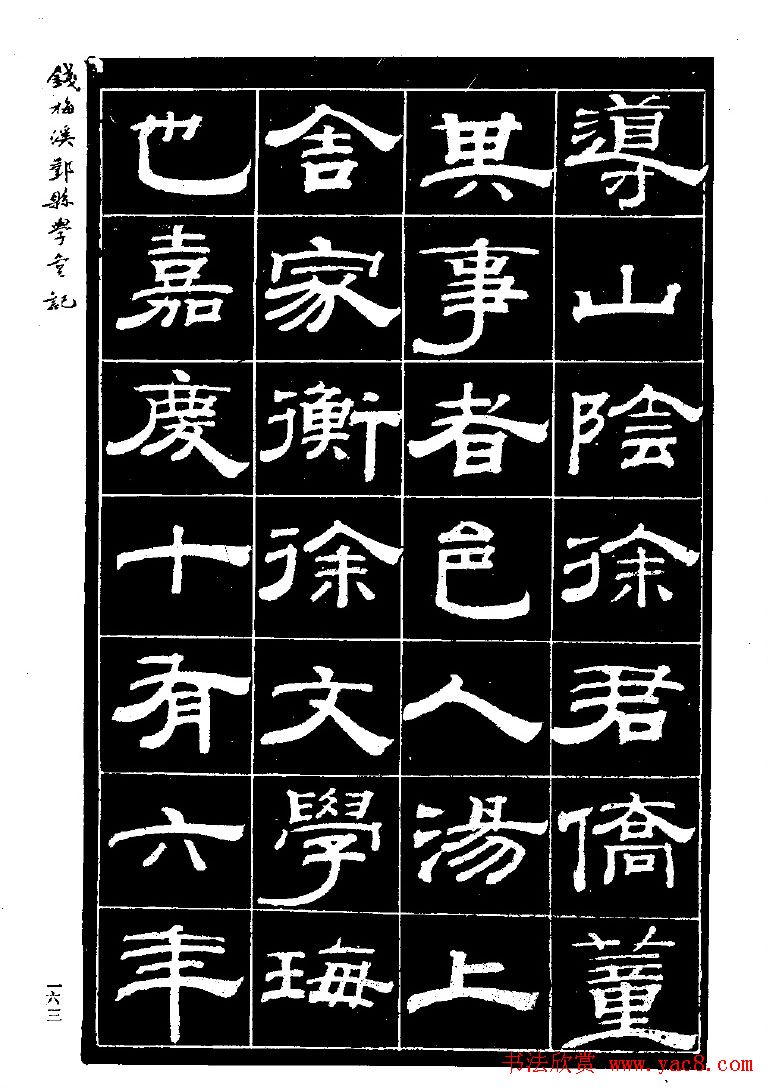 《钱梅溪鄞县学台记》字帖下载