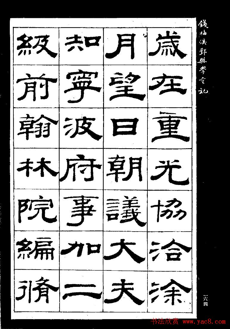 《钱梅溪鄞县学台记》字帖下载
