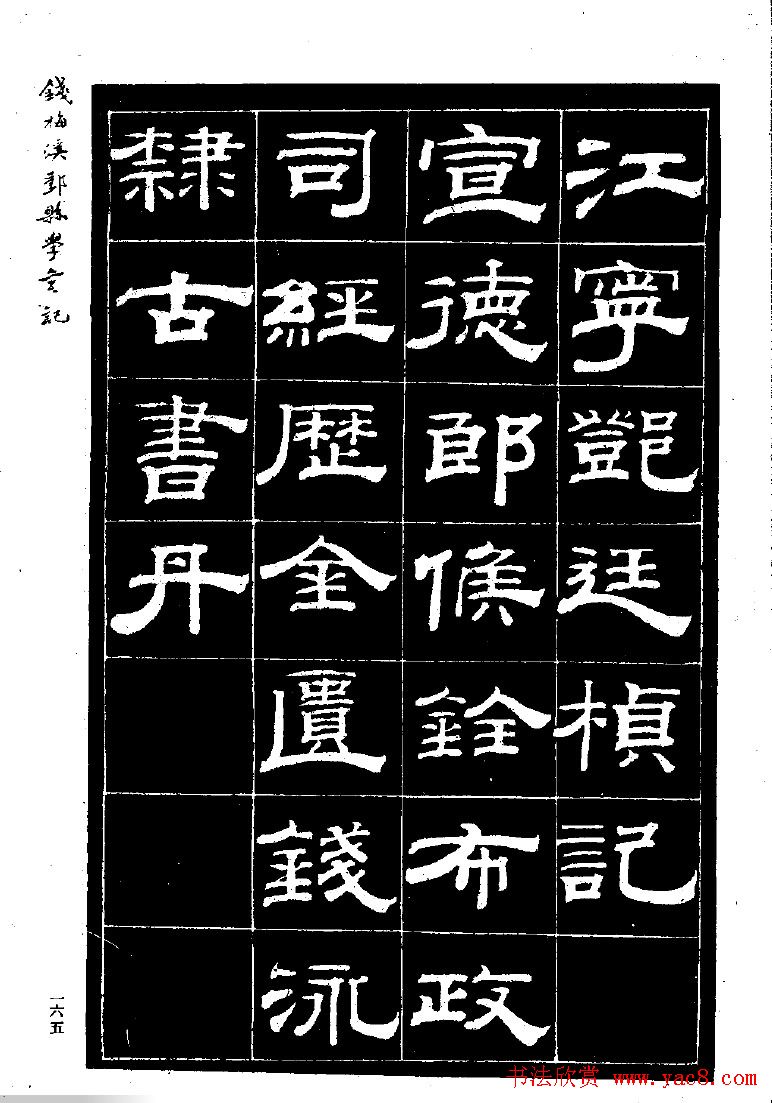 《钱梅溪鄞县学台记》字帖下载