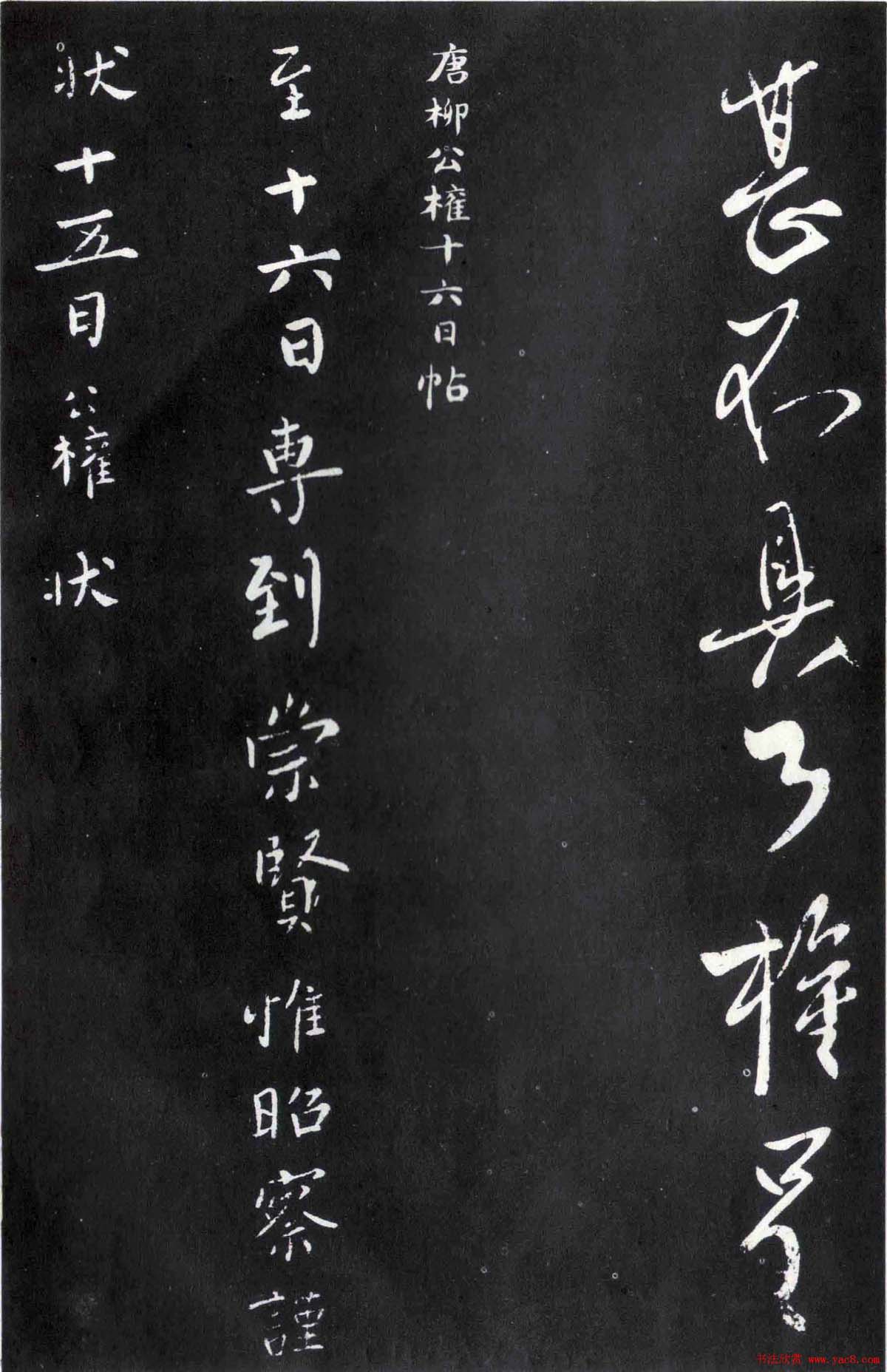 柳公权行草书法欣赏《圣慈帖》等