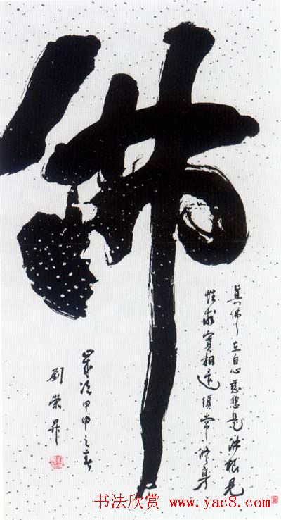 佛字书法作品大全（第三辑）