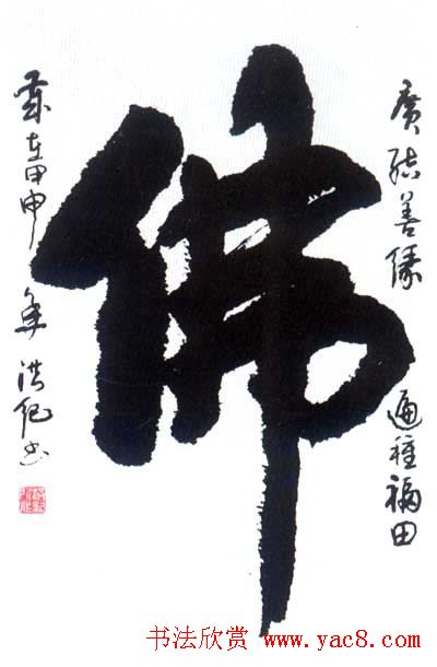 佛字书法作品大全（第三辑）