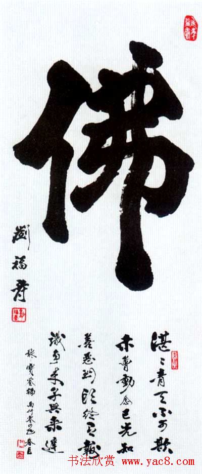 佛字书法作品大全（第三辑）