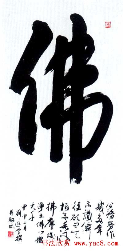 佛字书法作品大全（第三辑）