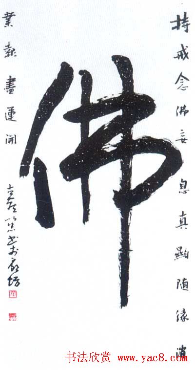 佛字书法作品大全（第三辑）