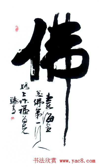 佛字书法作品大全（第三辑）