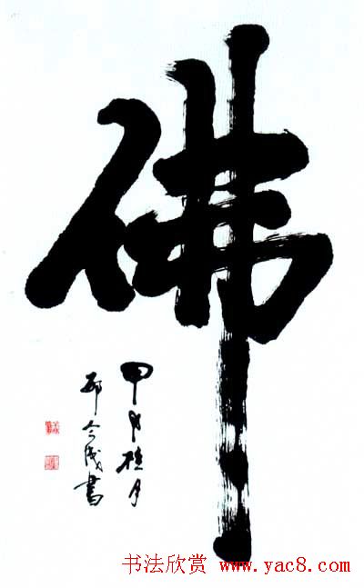 佛字书法作品大全（第三辑）