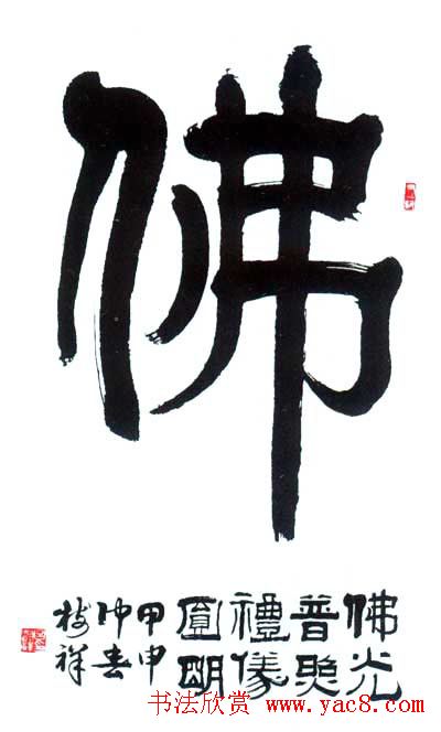 佛字书法作品大全（第三辑）