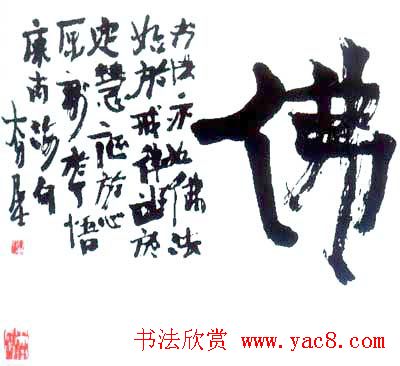 佛字书法作品大全（第三辑）