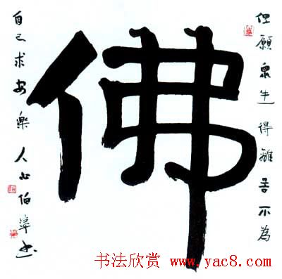 佛字书法作品大全（第三辑）