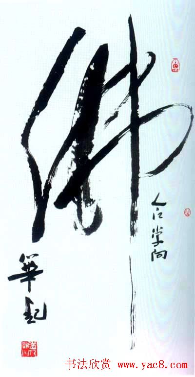 佛字书法作品大全（第三辑）