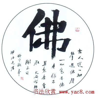 佛字书法作品大全（第三辑）