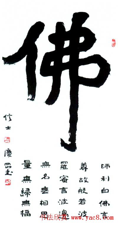 佛字书法作品大全（第三辑）