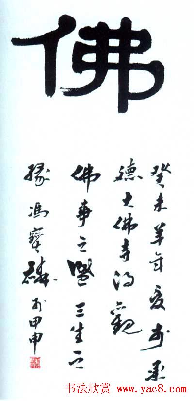 佛字书法作品大全（第三辑）