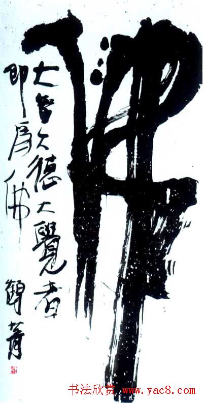 佛字书法作品大全（第三辑）