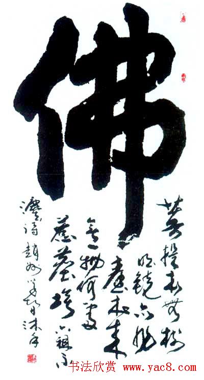 佛字书法作品大全（第三辑）
