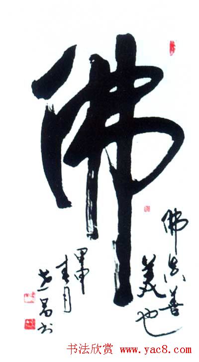 佛字书法作品大全（第三辑）