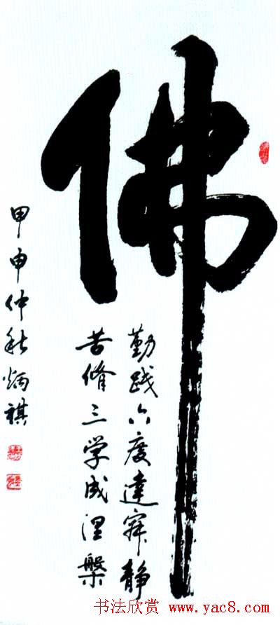 佛字书法作品大全（第三辑）