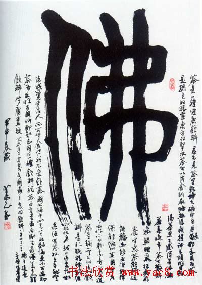 佛字书法作品大全（第三辑）