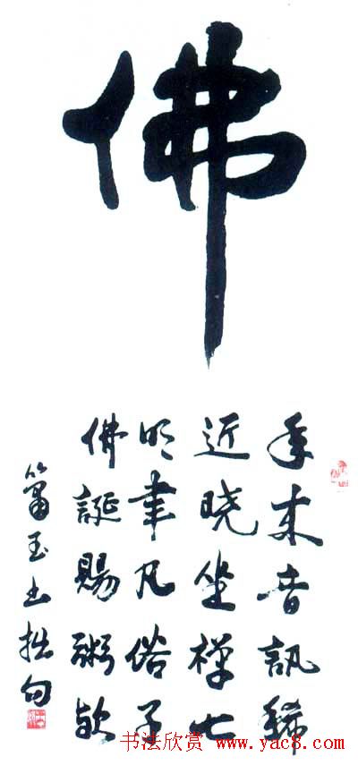 佛字书法作品大全（第三辑）