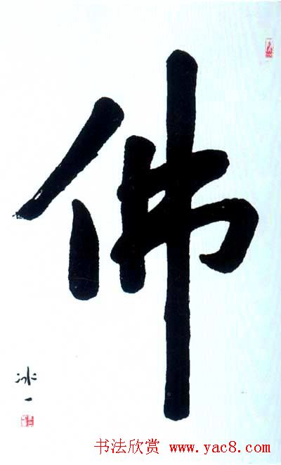 佛字书法作品大全（第三辑）