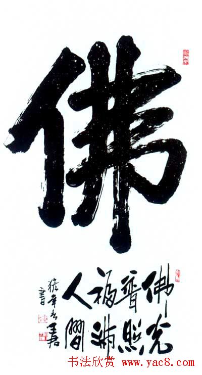 佛字书法作品大全（第三辑）