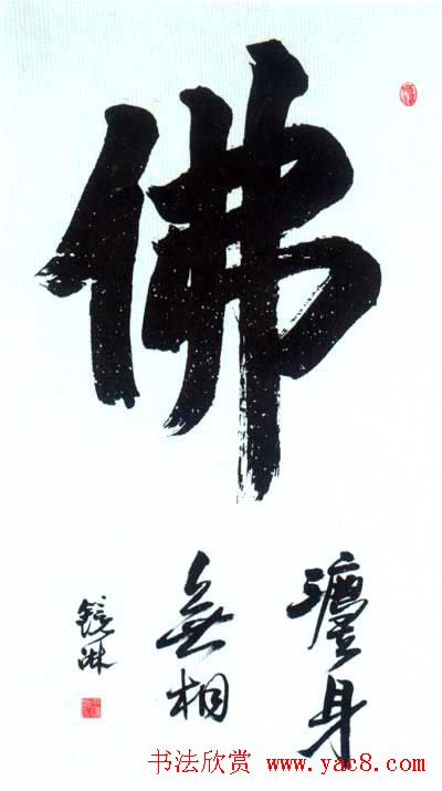 佛字书法作品大全（第三辑）