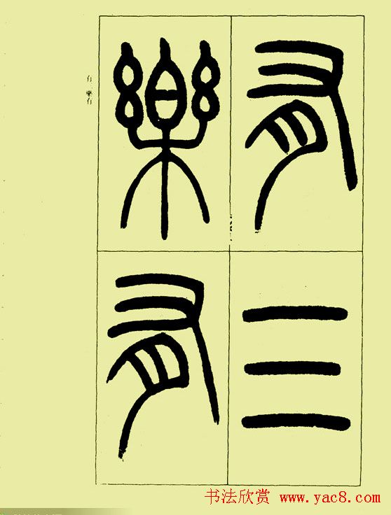 吴让之篆书欣赏《三乐三忧帖》