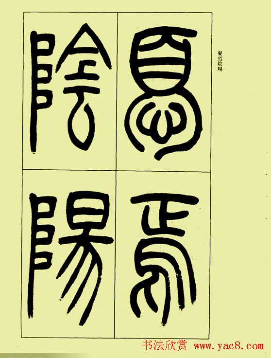 吴让之篆书欣赏《三乐三忧帖》