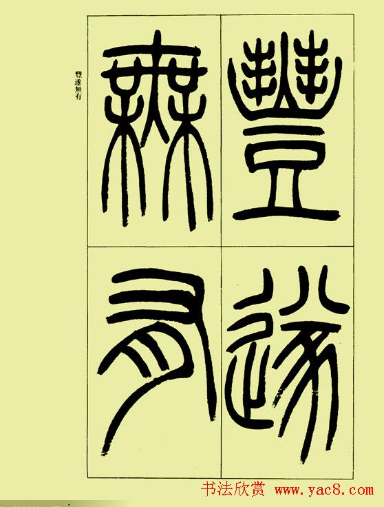 吴让之篆书欣赏《三乐三忧帖》