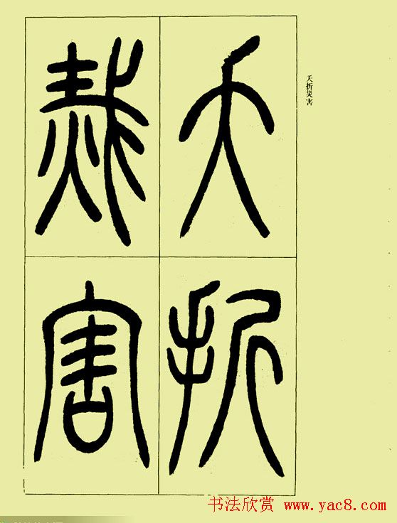 吴让之篆书欣赏《三乐三忧帖》