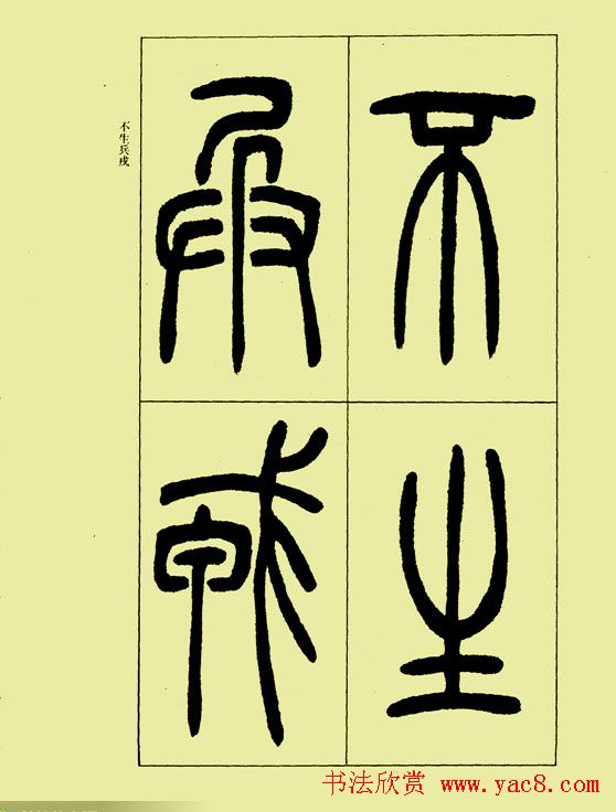 吴让之篆书欣赏《三乐三忧帖》