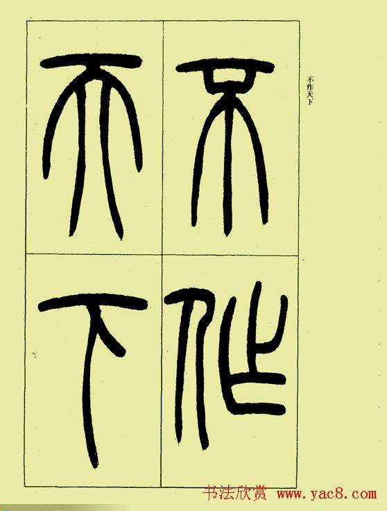 吴让之篆书欣赏《三乐三忧帖》