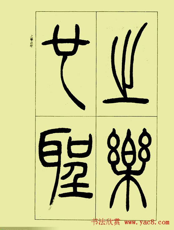 吴让之篆书欣赏《三乐三忧帖》