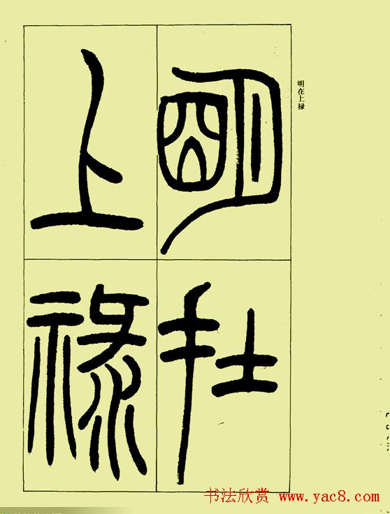 吴让之篆书欣赏《三乐三忧帖》