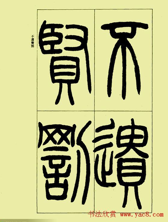 吴让之篆书欣赏《三乐三忧帖》