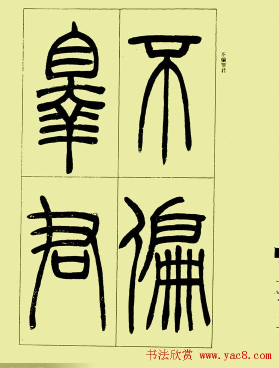 吴让之篆书欣赏《三乐三忧帖》