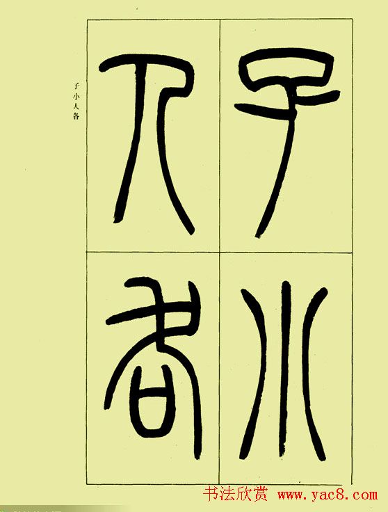 吴让之篆书欣赏《三乐三忧帖》