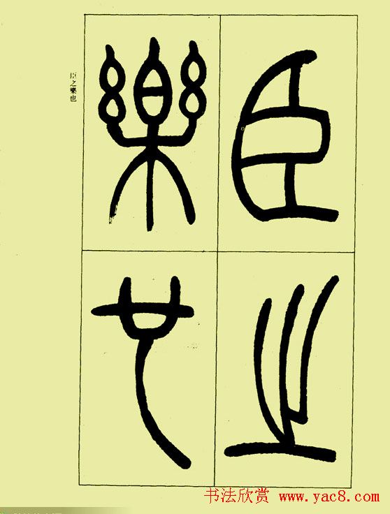 吴让之篆书欣赏《三乐三忧帖》